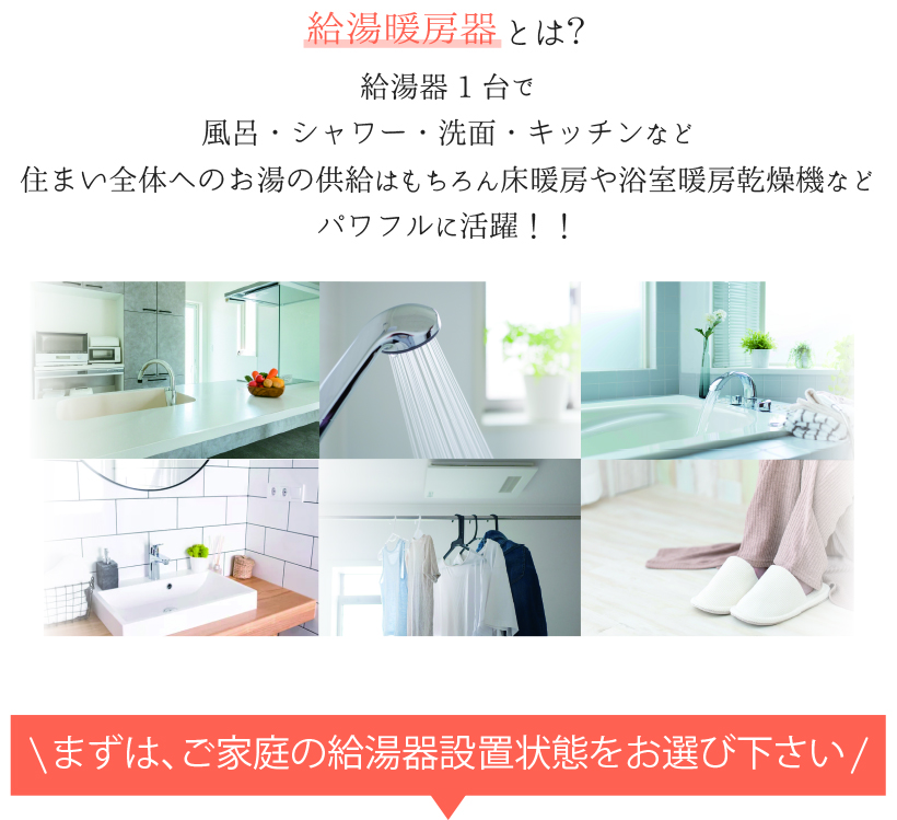 給湯暖房機とは、給湯器１台で、風呂・シャワー・洗面・キッチンなど住まい全体へのお湯の供給はもちろん床暖房や浴室暖房乾燥機など、パワフルに活躍！！