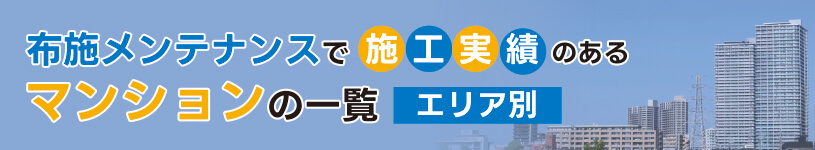 布施メンテナンスで施工実績のあるマンションの一覧