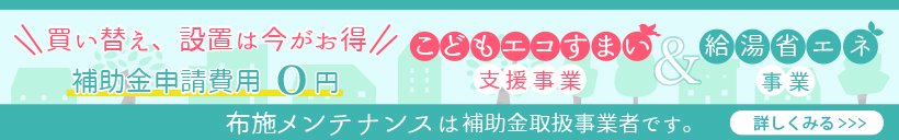 こどもエコすまい支援事業&給湯省エネ事業