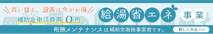 こどもエコすまい支援事業＆給湯省エネ事業