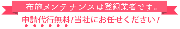 布施メンテナンスは登録業者です。申請代行無料!当社にお任せください!