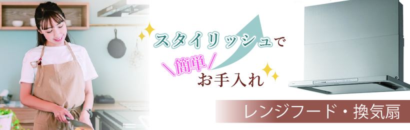 レンジフード・換気扇