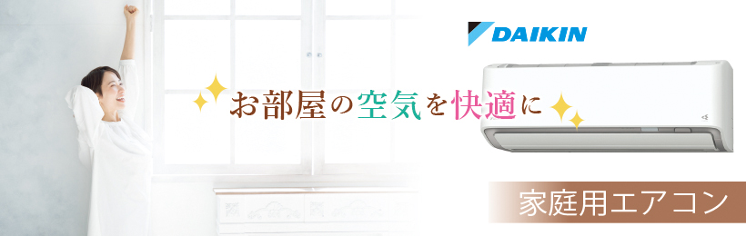 家庭用ルームエアコンの交換・取付工事は布施メンテナンスにお任せください！