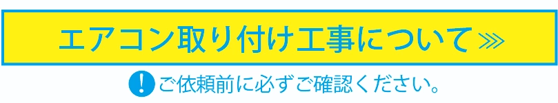 家庭用ルームエアコンの取付工事について