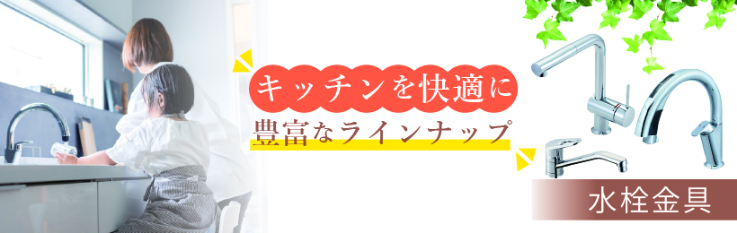 水栓金具