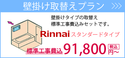 壁掛けタイプ・・・壁面を使って取り付けるタイプです。標準工事費込95,000円～。商品一覧を見る