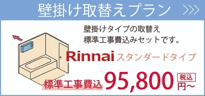 壁掛けタイプ・・・壁面を使って取り付けるタイプです。標準工事費込95,800円～。商品一覧を見る