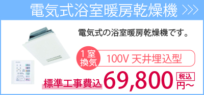 電気式浴室暖房乾燥機・・・100V1室換気の天井埋込型99,000円～。商品一覧を見る