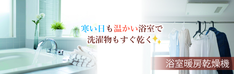 冬は暖かく、夏は爽やかに。バスタイムを快適に。浴室暖房乾燥機