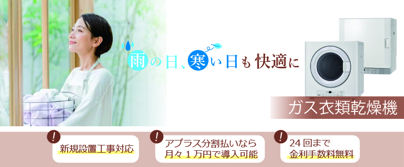 大人気のリンナイガス衣類乾燥機の乾太くんの新規設置工事は布施メンテナンスにお任せください！アプラス分割払いなら月々約1万円で乾太くんを導入できます。24回まで金利手数料無料！