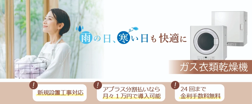 大人気のリンナイガス衣類乾燥機の乾太くんの新規設置工事は布施メンテナンスにお任せください！アプラス分割払いなら月々約1万円で乾太くんを導入できます。24回まで金利手数料無料！