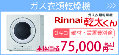 ガス衣類乾燥機・・・リンナイ乾太くん3.0kg72,000円～設置費別途エリア別。商品一覧を見る