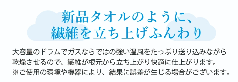 新品タオルのように、繊維を立ち上げふんわり