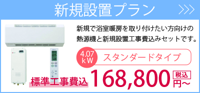 新規設置プラン