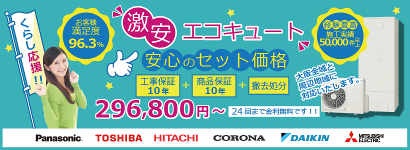 エコキュート工事費込セット