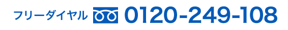 フリーダイヤル0120-249-108