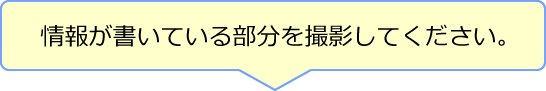 情報が書いている部分を撮影してください