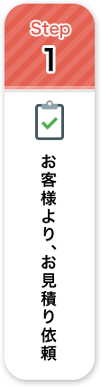 お客様より、お見積依頼