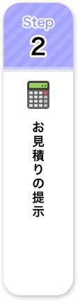 お見積の提示