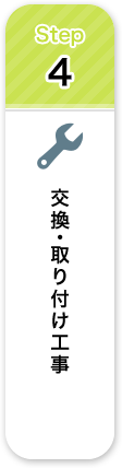 交換・取り付け工事