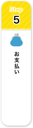 お支払い