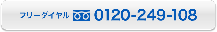 フリーダイヤル0120-249-108