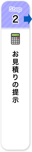 お見積の提示