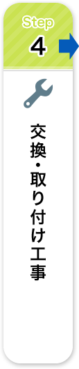 交換・取り付け工事