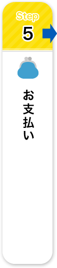 お支払い