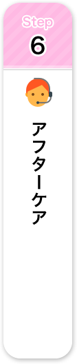 アフターケア