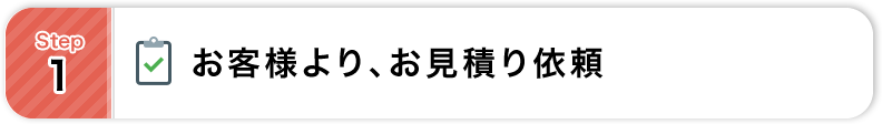 Step1:お客様より、お見積依頼