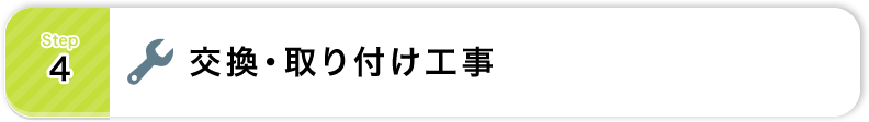 Step4:交換・取り付け工事