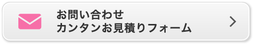 お問い合わせカンタンお見積りフォーム