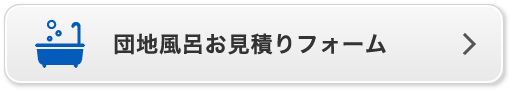 団地風呂お見積りフォーム