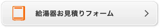 給湯器お見積りフォーム