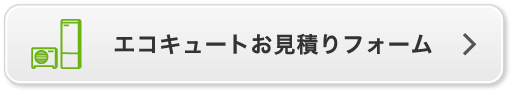 温水器お見積りフォーム