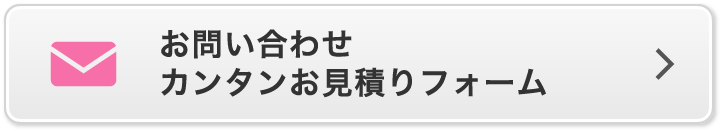 お問い合わせカンタンお見積りフォーム