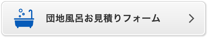 団地風呂お見積りフォーム