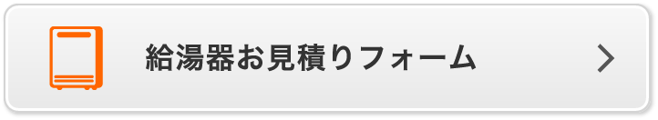 給湯器お見積りフォーム