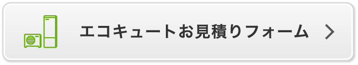 温水器お見積りフォーム