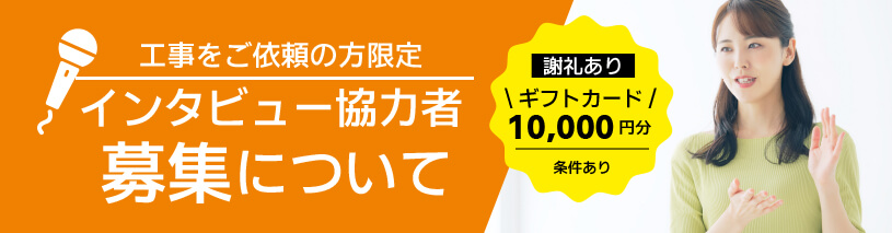 インタビューご協力者募集について