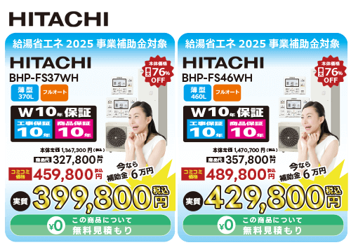 日立製エコキュート（BHP-FS37WH）です。薄型でフルオート機能付き。