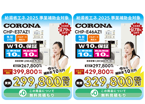 コロナエコキュート高圧パワフルフルオート CHP-E37AZ1/CHP-E46AZ1
