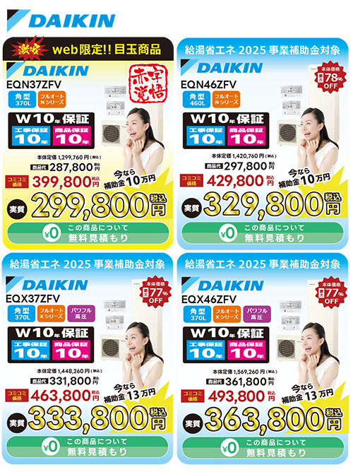 大阪府・奈良県全域　ダイキン製エコキュートNシリーズ、Xシリーズフルオート