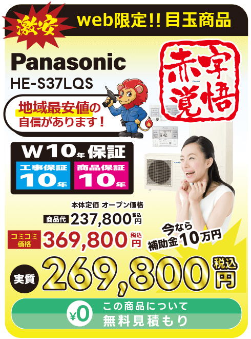 パナソニックエコキュートSシリーズフルオート HE-S37LQS