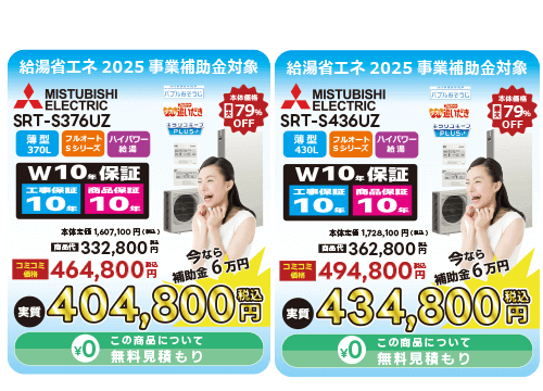三菱製エコキュートSシリーズ（SRT-S376UZ）です。薄型でフルオート機能とハイパワー給湯機能付き。