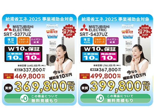 三菱製エコキュートSシリーズ（SRT-S376UZ）です。薄型でフルオート機能とハイパワー給湯機能付き。