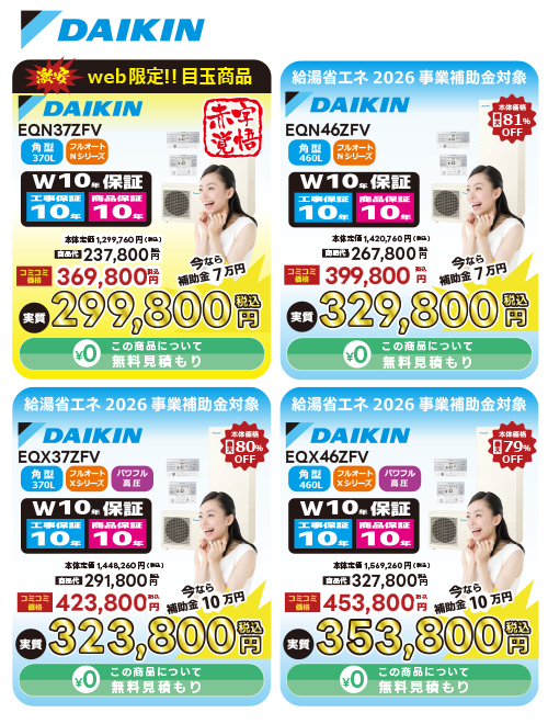 大阪府・奈良県全域　ダイキン製エコキュートNシリーズ、Xシリーズフルオート