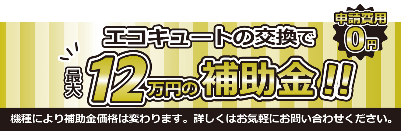 エコキュート給湯省エネ2024
