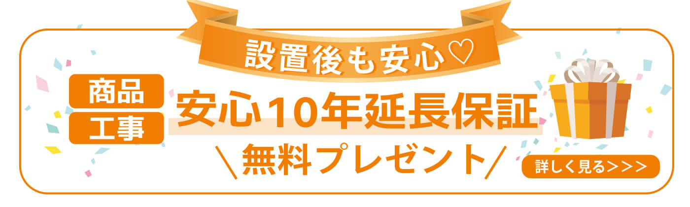 エコキュート商品・工事安心１０年保証とは？